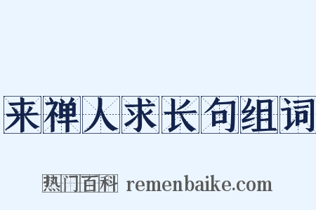 来禅人求长句组词是什么意思的图片